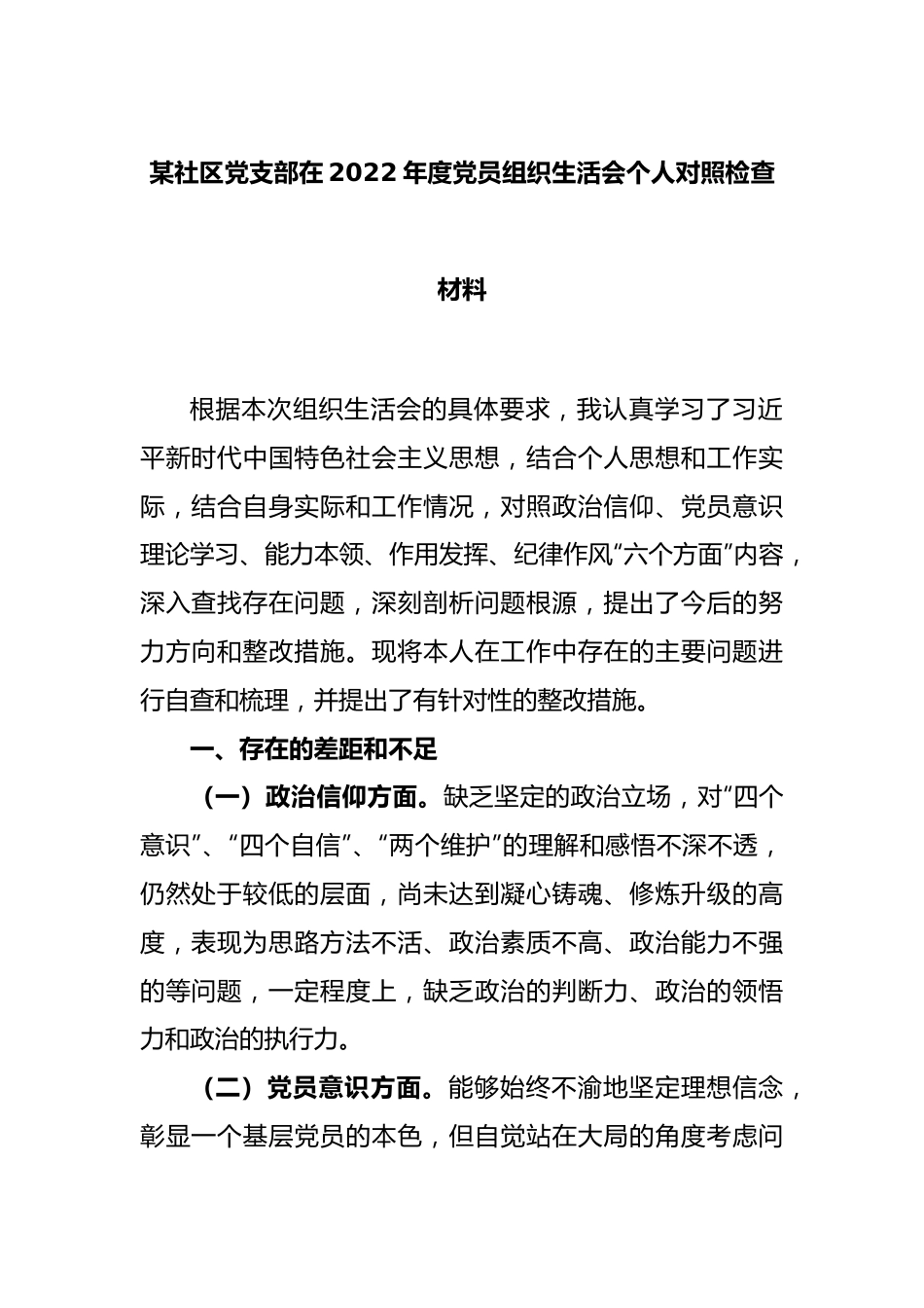 某社区党支部在本年度党员组织生活会个人对照检查材料.docx_第1页