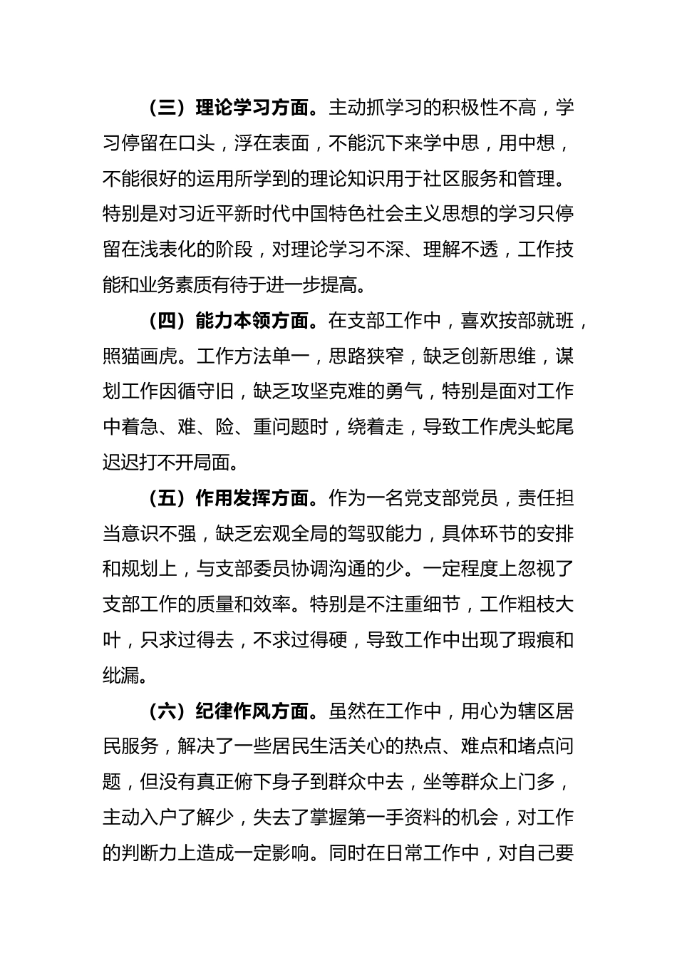 某社区党支部在本年度党员组织生活会个人对照检查材料.docx_第3页