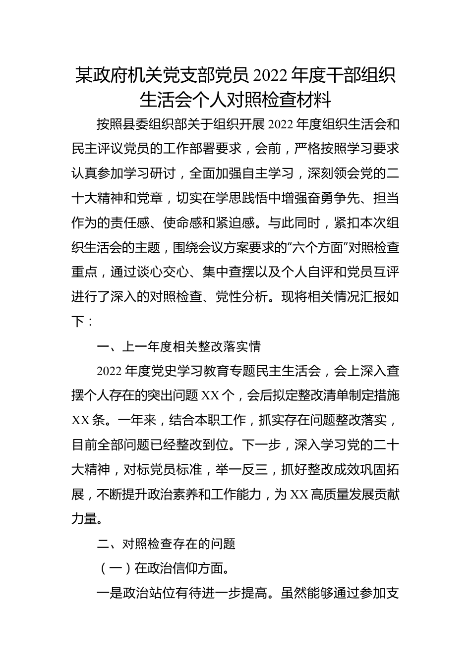 某政府机关党支部党员2022年度干部组织生活会个人对照检查材料.docx_第1页