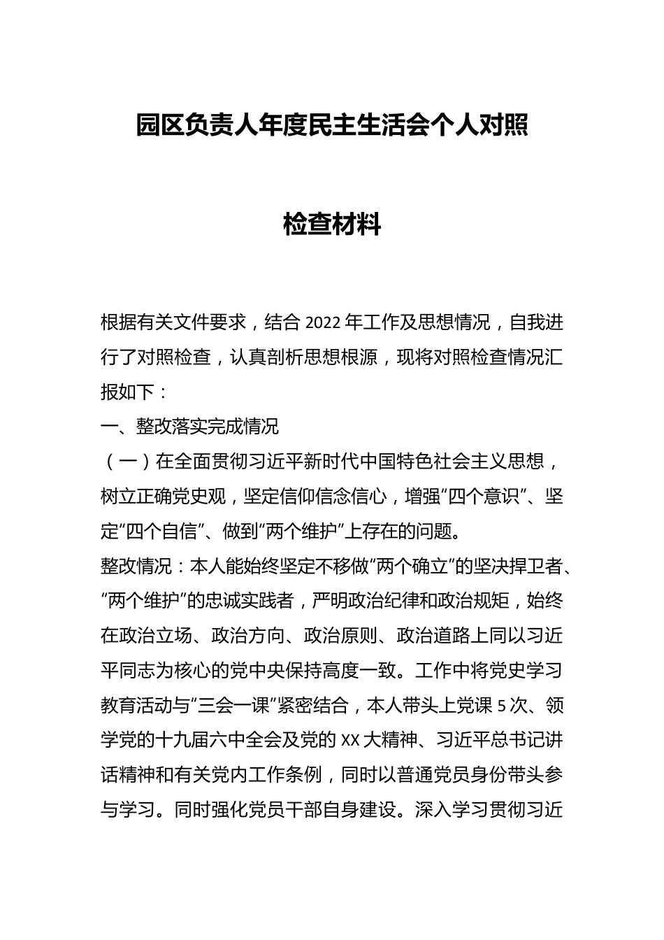 园区负责人年度民主生活会个人对照检查材料.docx_第1页