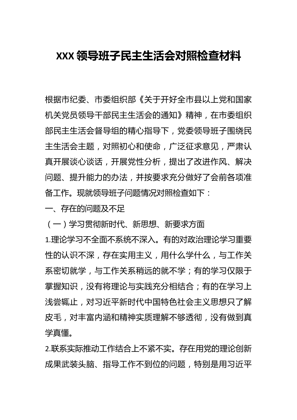 XXX领导班子民主生活会对照检查材料.docx_第1页