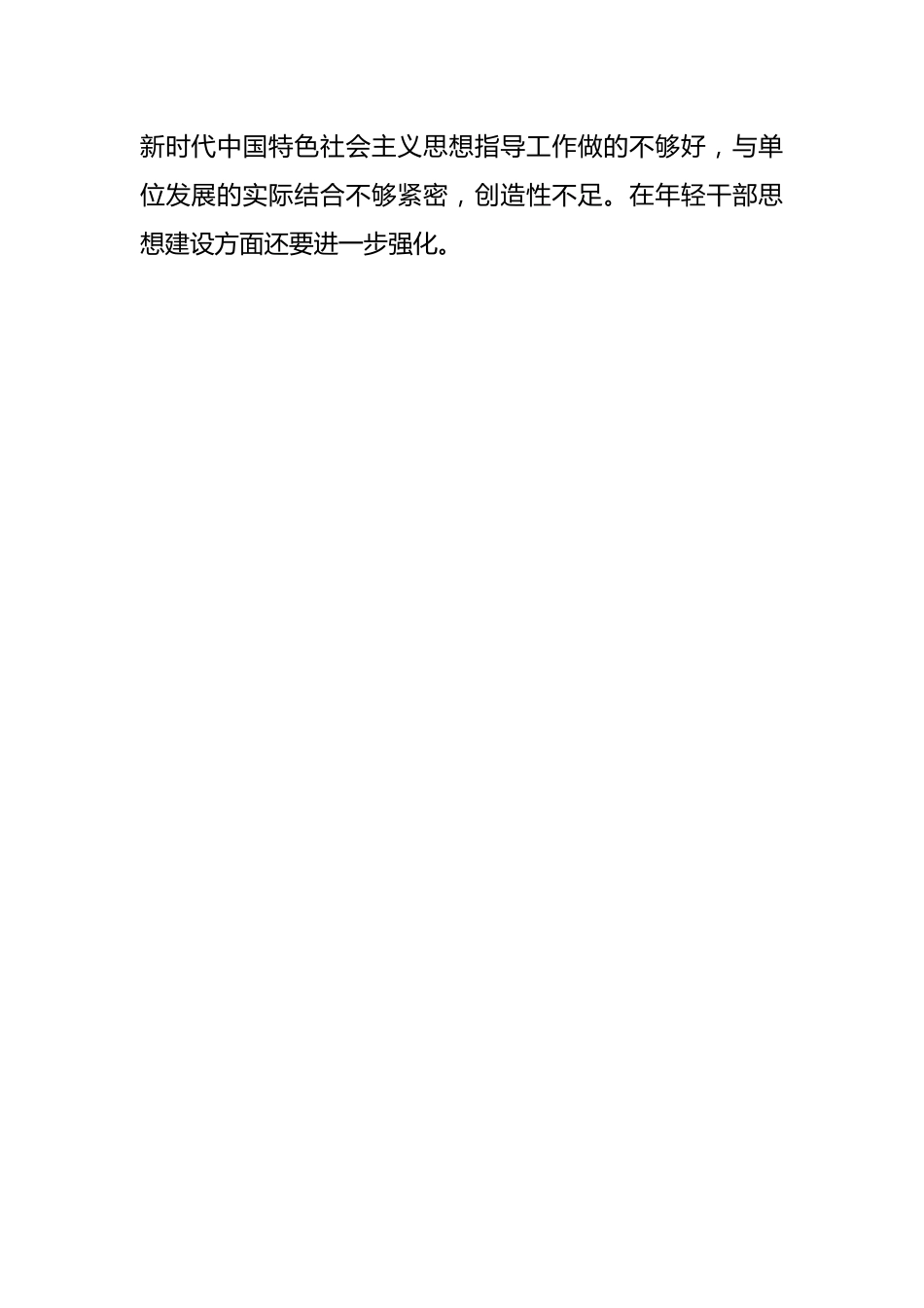 XXX领导班子民主生活会对照检查材料.docx_第2页