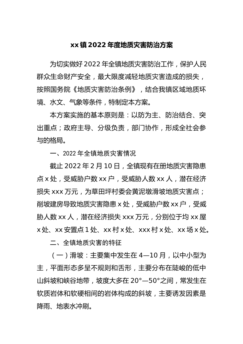 2022年度地质灾害防治方案.docx_第1页