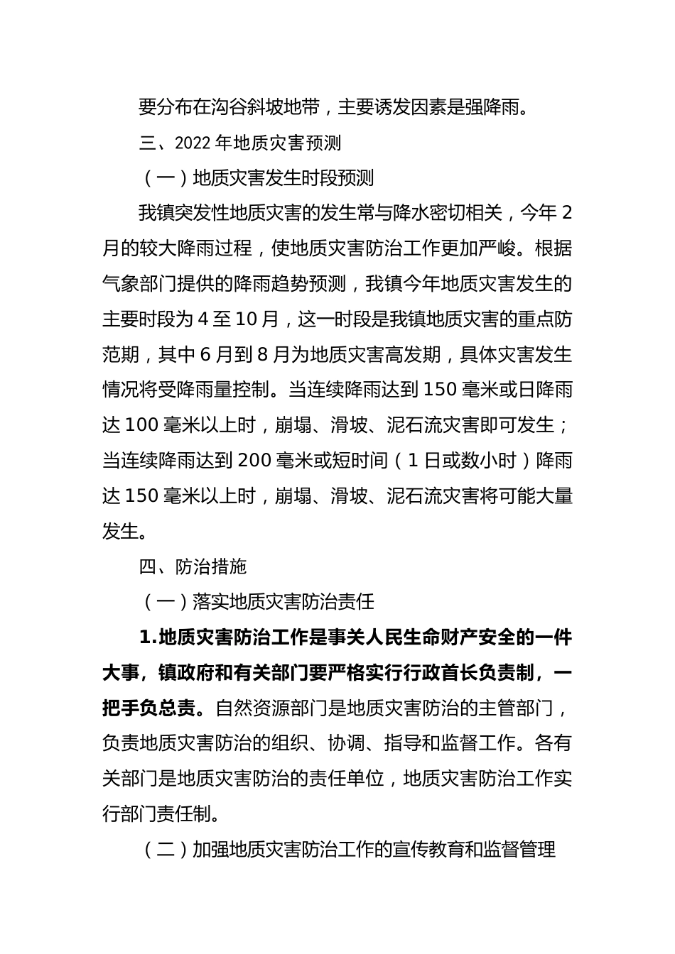 2022年度地质灾害防治方案.docx_第3页