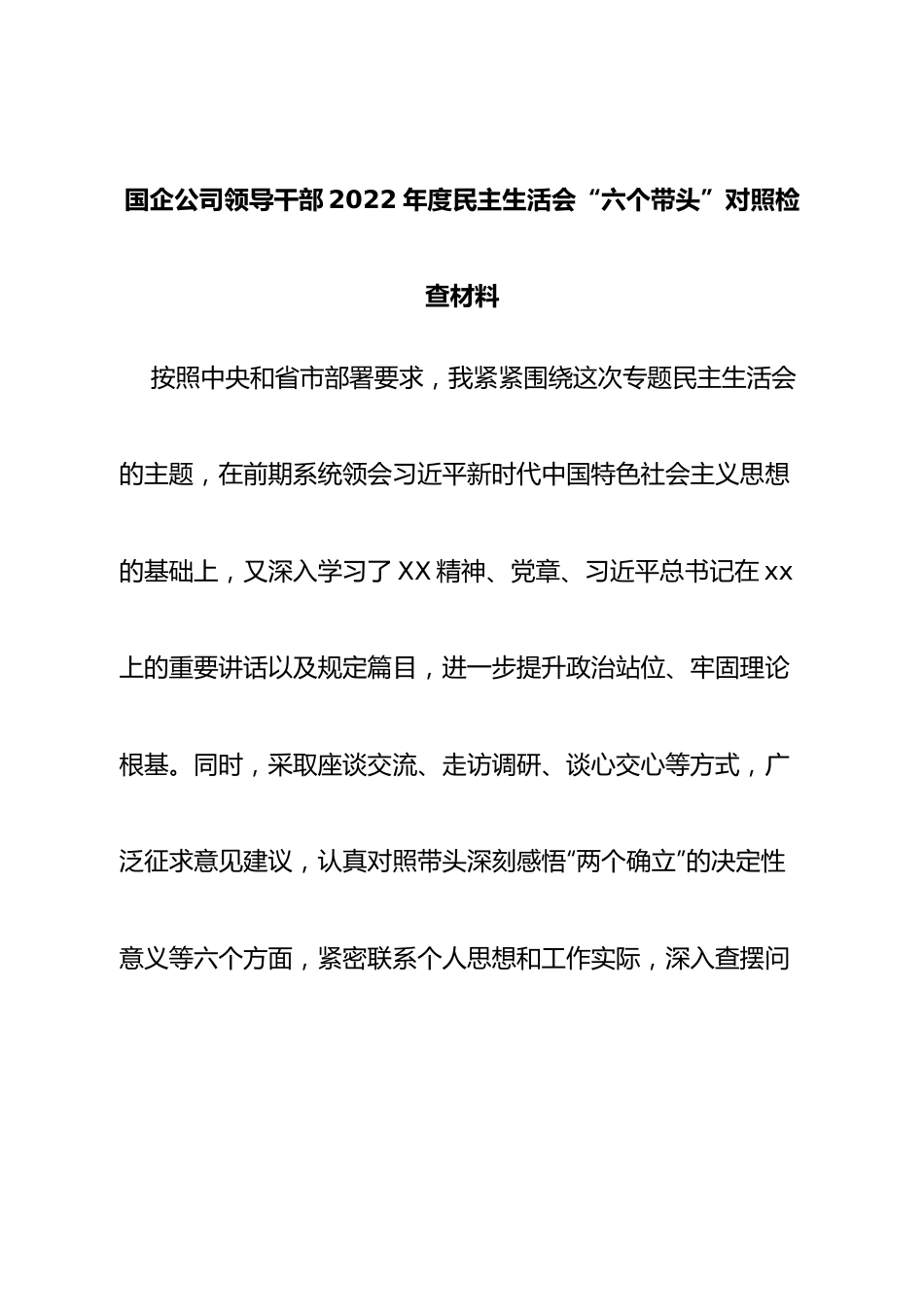 个人国企公司领导干部2022年度民主生活会“六个带头”对照检查材料.doc_第1页