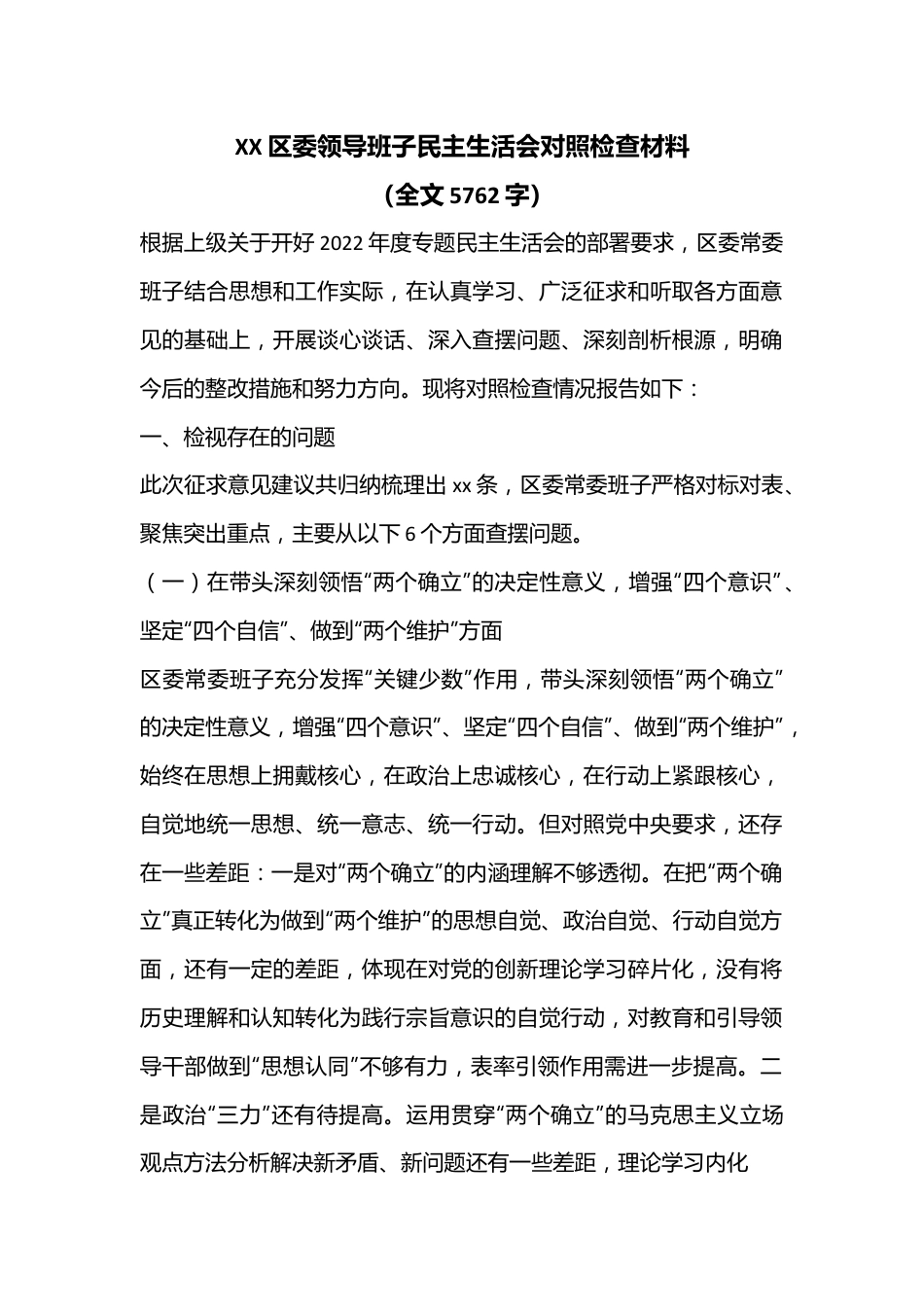 XX区委领导班子民主生活会对照检查材料（全文5762字）.docx_第1页