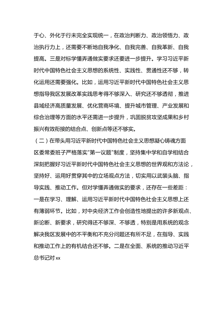 XX区委领导班子民主生活会对照检查材料（全文5762字）.docx_第2页