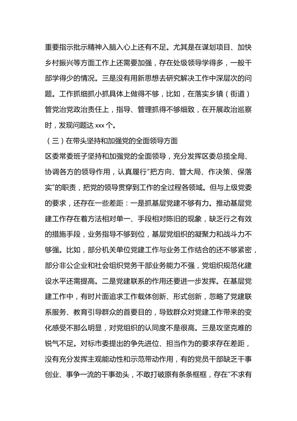 XX区委领导班子民主生活会对照检查材料（全文5762字）.docx_第3页