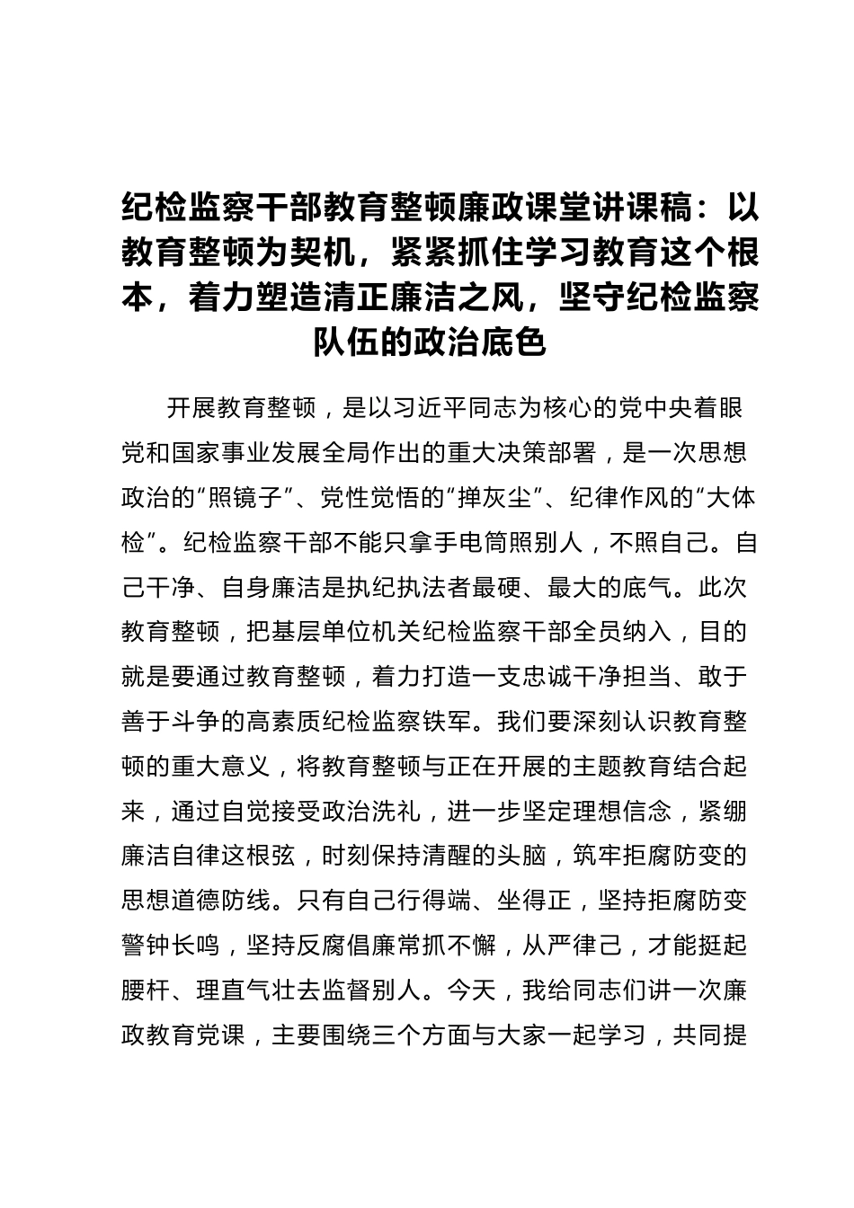 纪检监察干部教育整顿廉政课堂讲课稿.docx_第1页