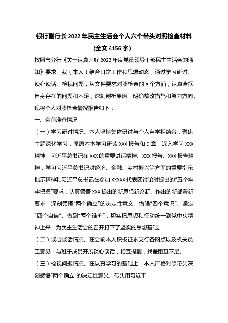 银行副行长2022年民主生活会个人六个带头对照检查材料(全文4156字）.docx_第1页