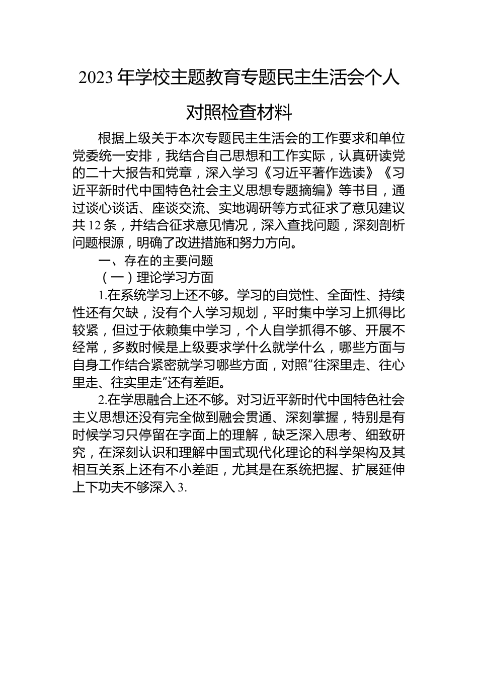 2023年学校主题教育专题民主生活会个人对照检查材料.docx_第1页