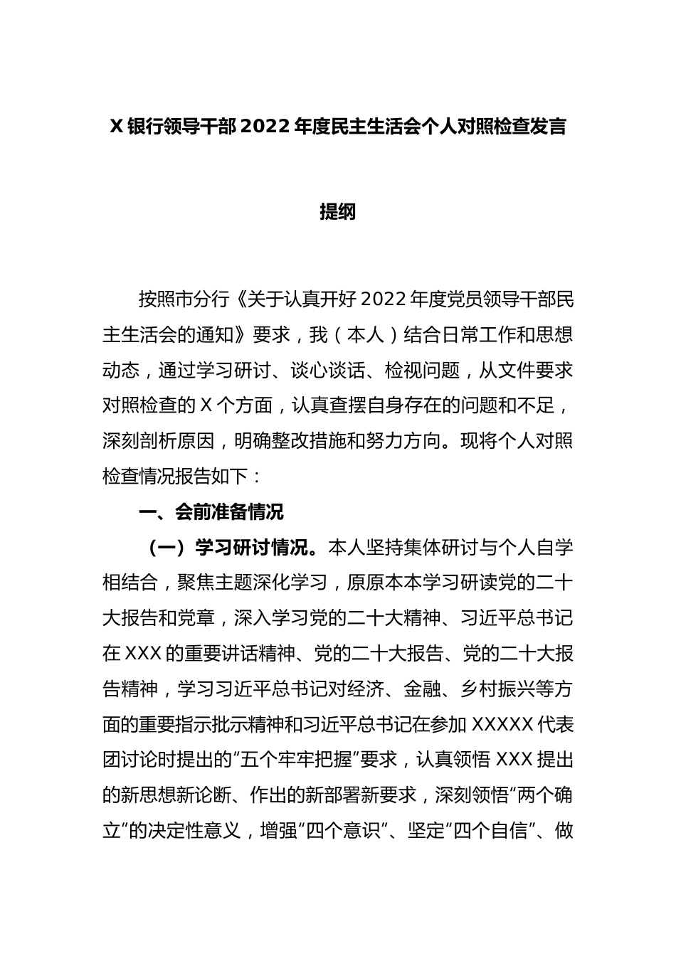 X银行领导干部2022年度民主生活会个人对照检查发言提纲.docx_第1页