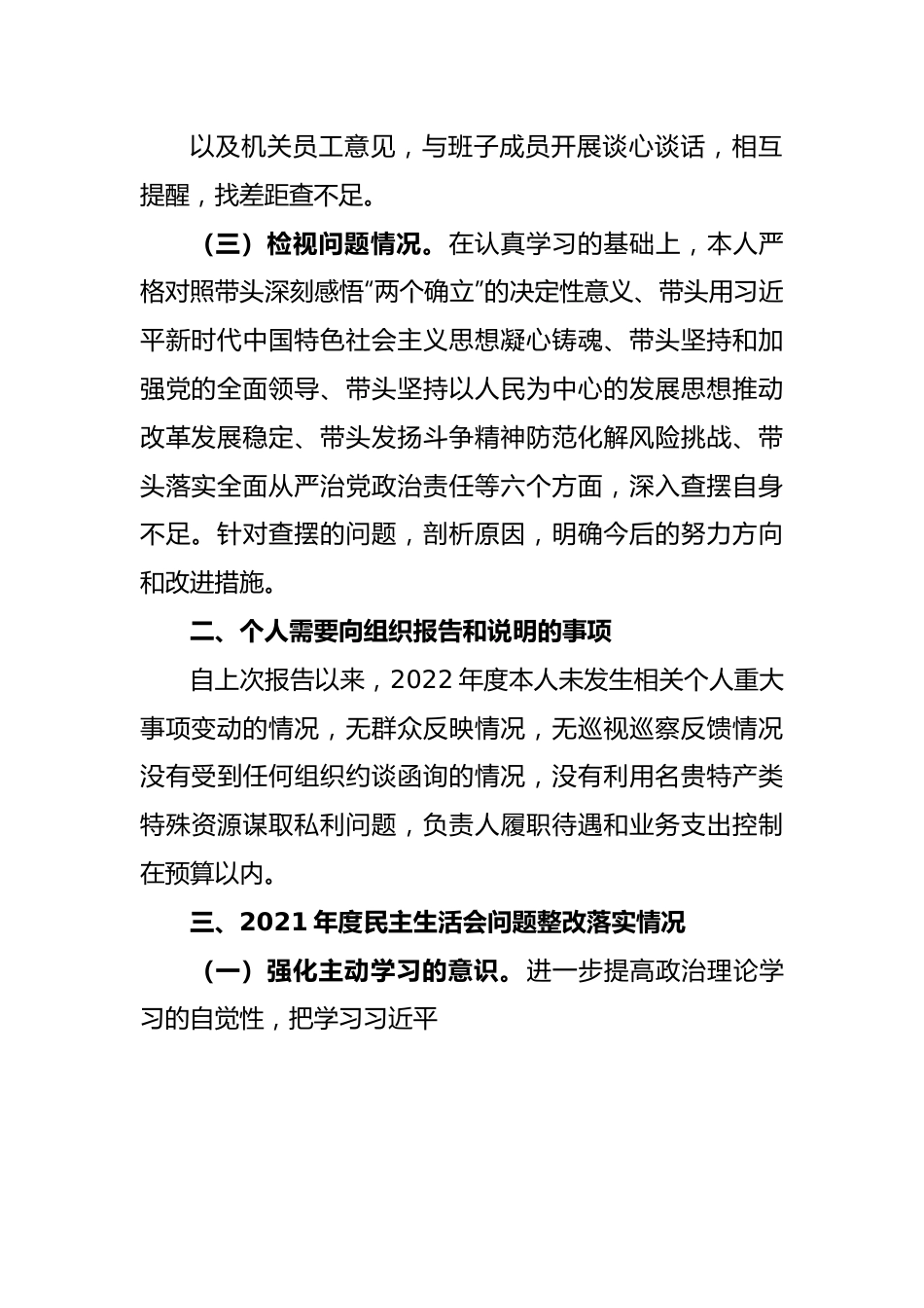 X银行领导干部2022年度民主生活会个人对照检查发言提纲.docx_第3页