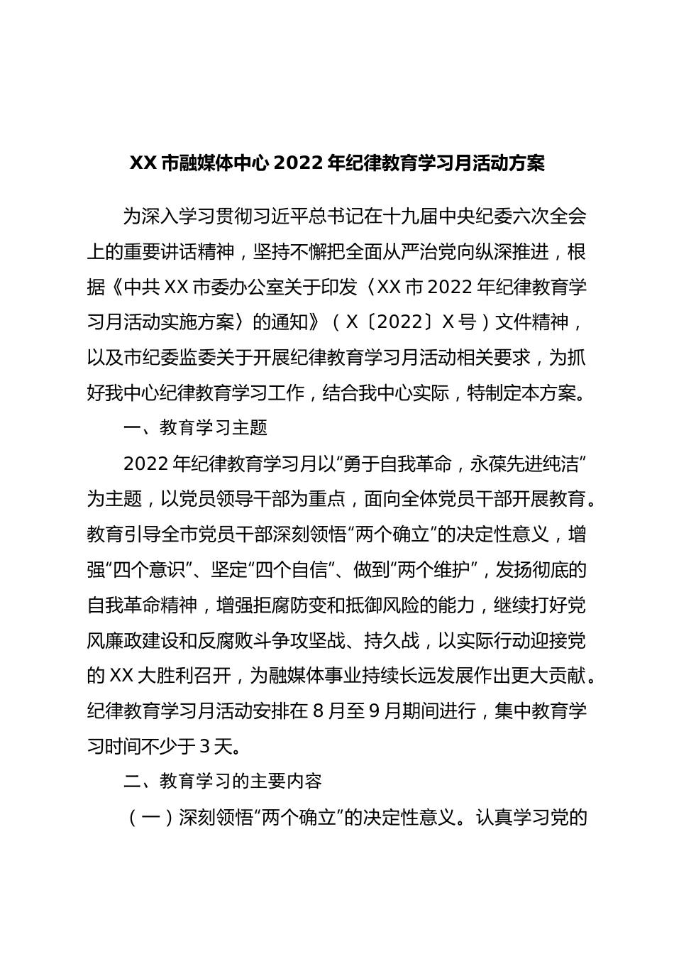 2022年纪律教育学习月活动方案.doc_第1页