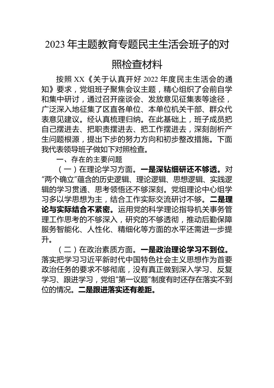 2023年主题教育专题民主生活会班子的对照检查材料.docx_第1页