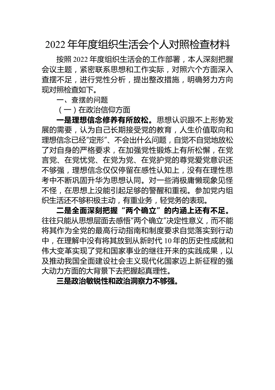 2022年组织生活会个人对照检查材料.docx_第1页