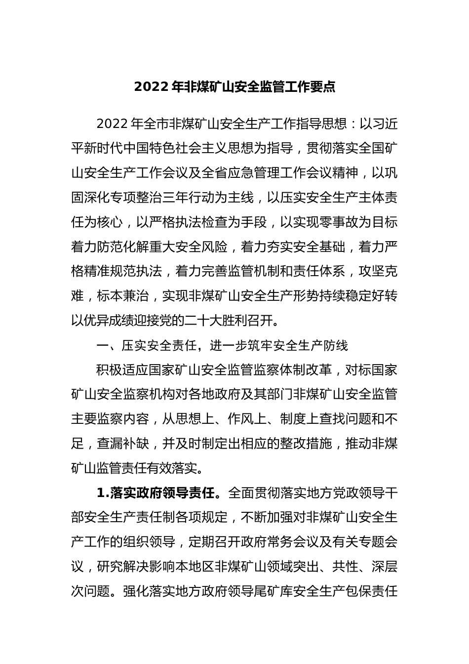 2022年非煤矿山安全监管工作要点.docx_第1页