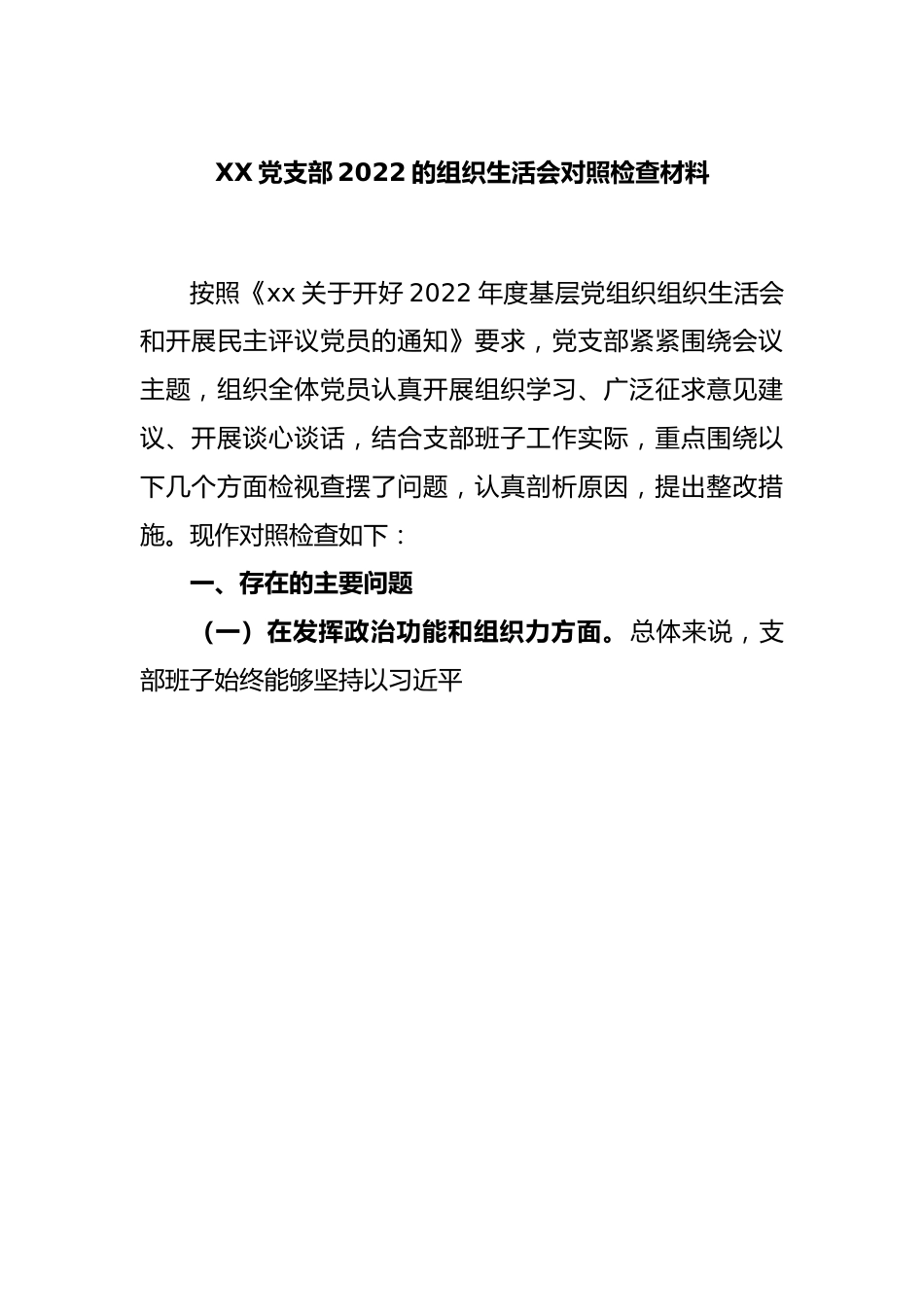 XX党支部2022的组织生活会对照检查材料.docx_第1页