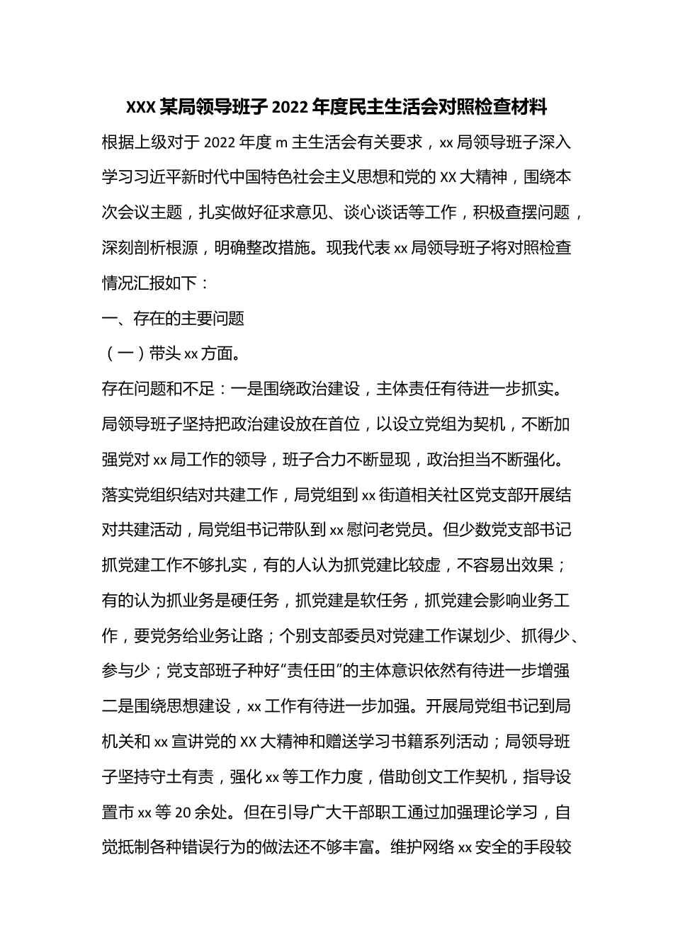 XXX某局领导班子2022年度民主生活会对照检查材料.docx_第1页