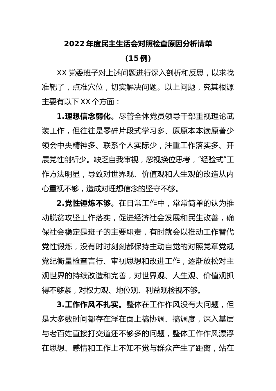 (15例)2022年度民主生活会对照检查原因分析清单.docx_第1页