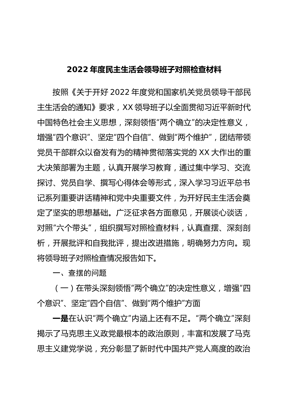 班子2022年度民主生活会领导班子对照检查材料.doc_第1页