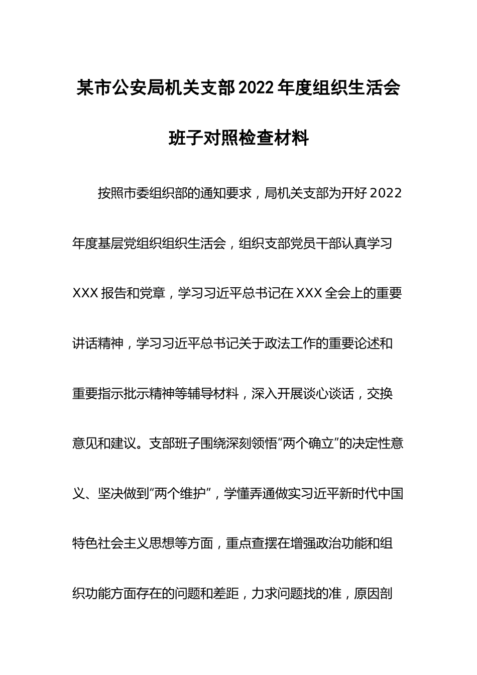 某市公安局机关支部2022年度组织生活会班子对照检查材料.docx_第1页