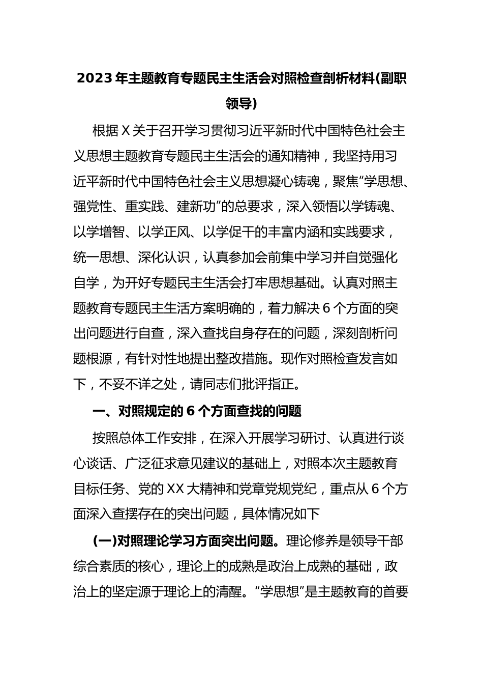 2023年主题教育专题民主生活会对照检查剖析材料(副职领导).docx_第1页