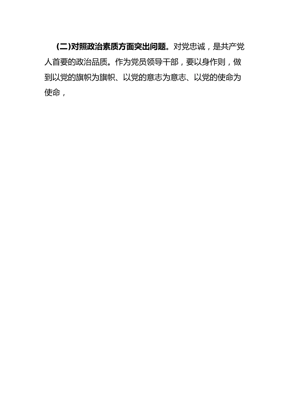 2023年主题教育专题民主生活会对照检查剖析材料(副职领导).docx_第3页