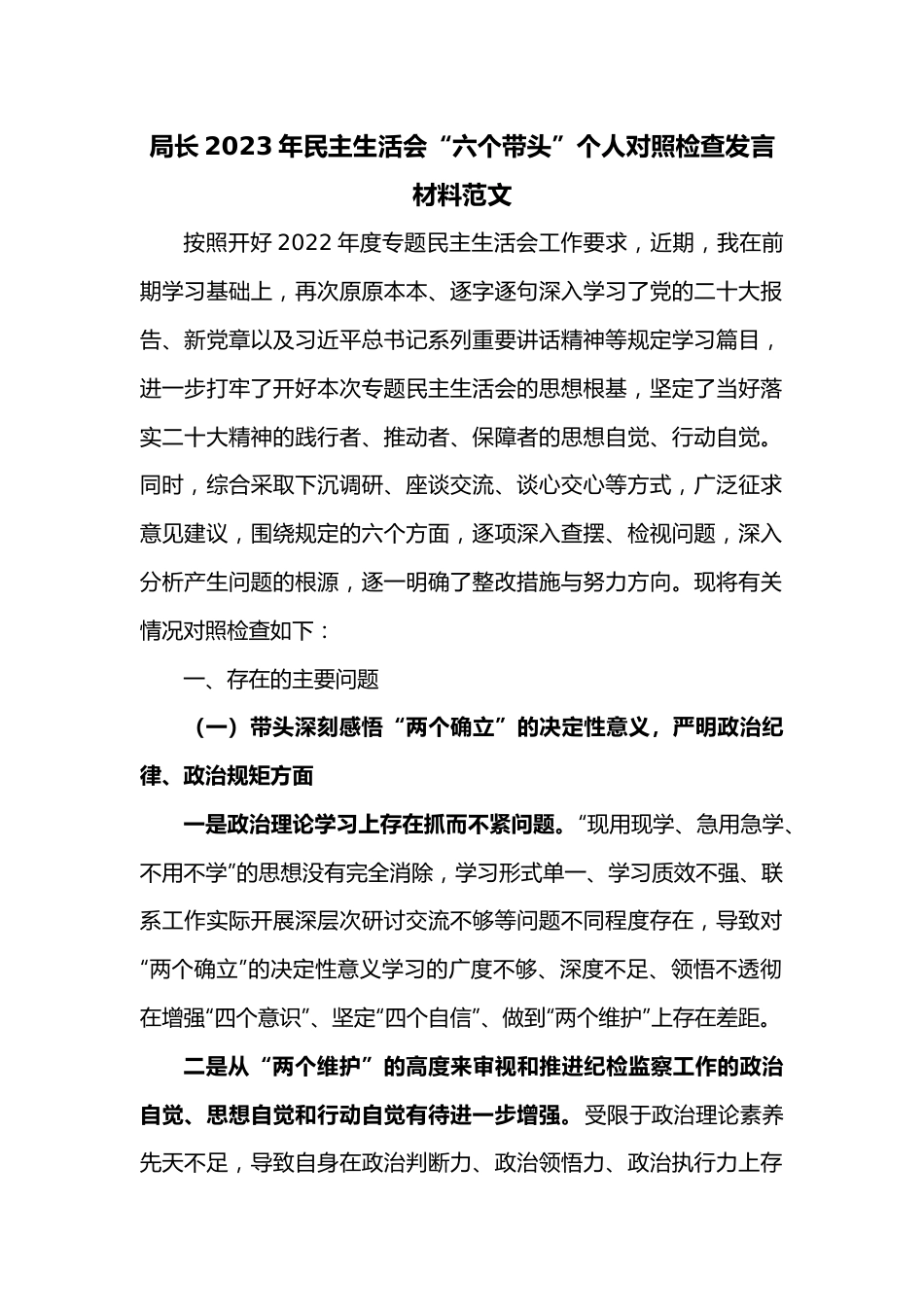 局长2023年民主生活会“六个带头”个人对照检查发言材料范文.docx_第1页