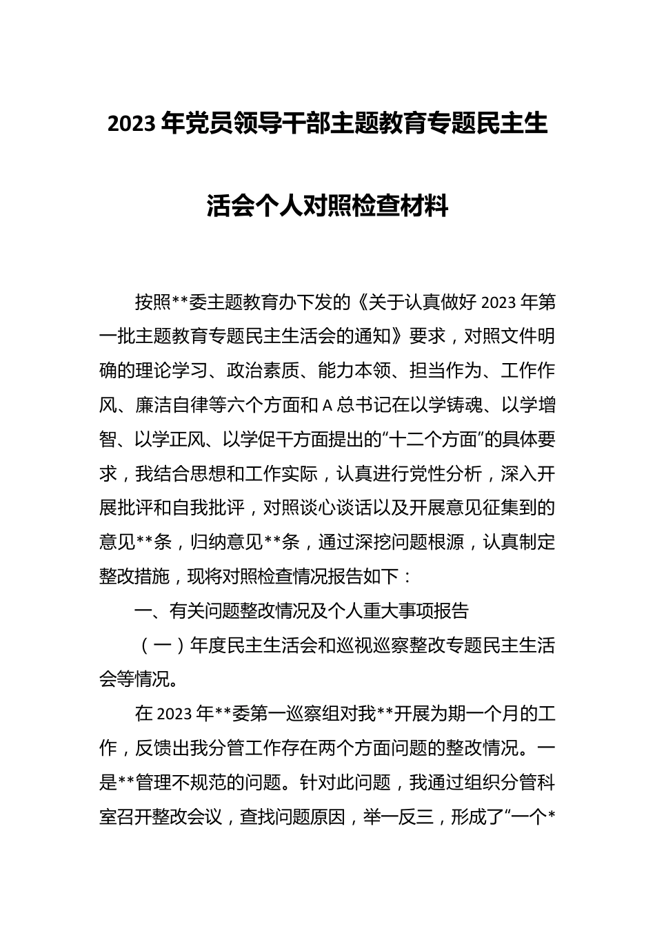 2023年党员领导干部主题教育专题民主生活会个人对照检查材料(2).docx_第1页