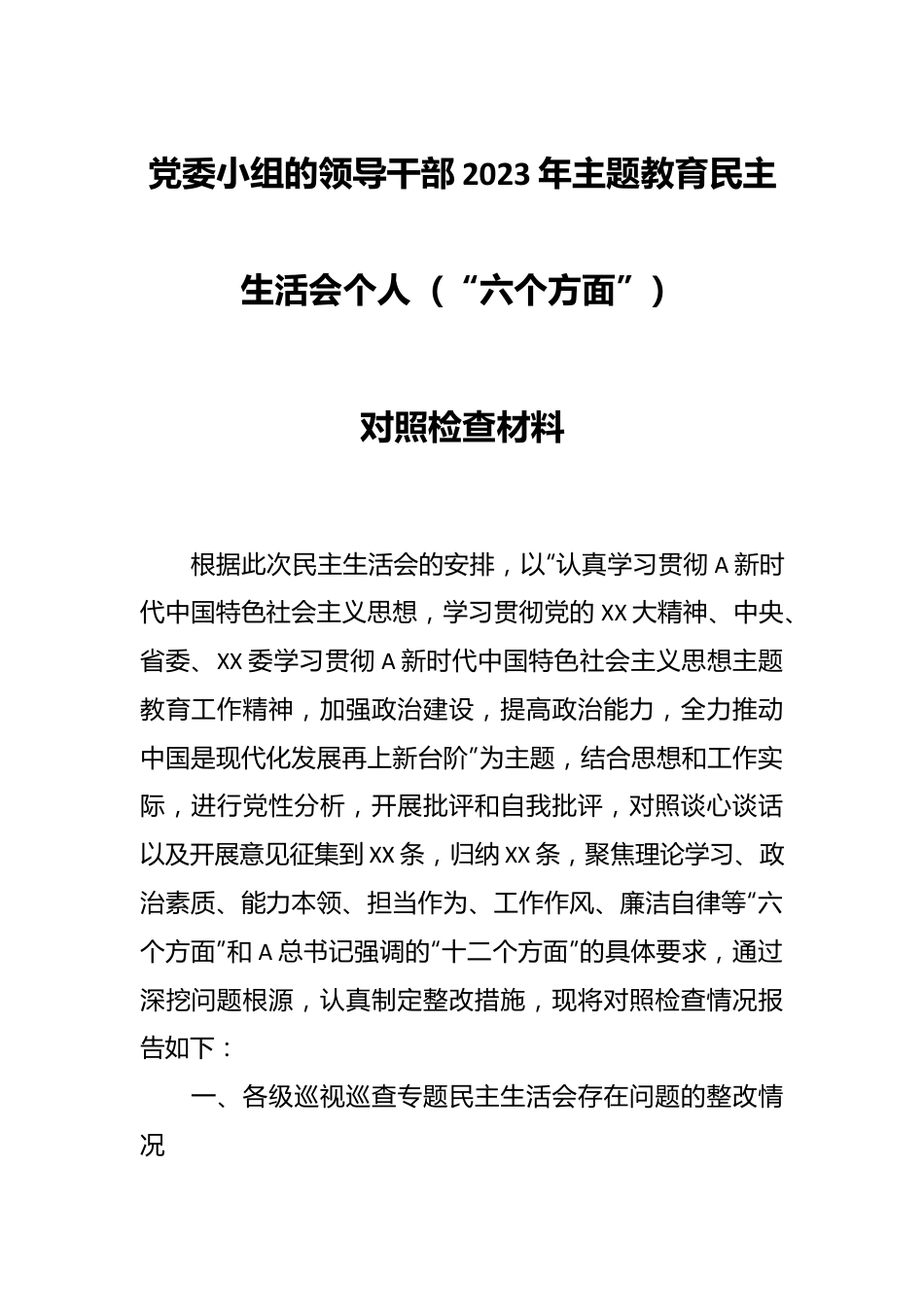 党委小组的领导干部2023年主题教育民主生活会个人（“六个方面”） 对照检查材料.docx_第1页