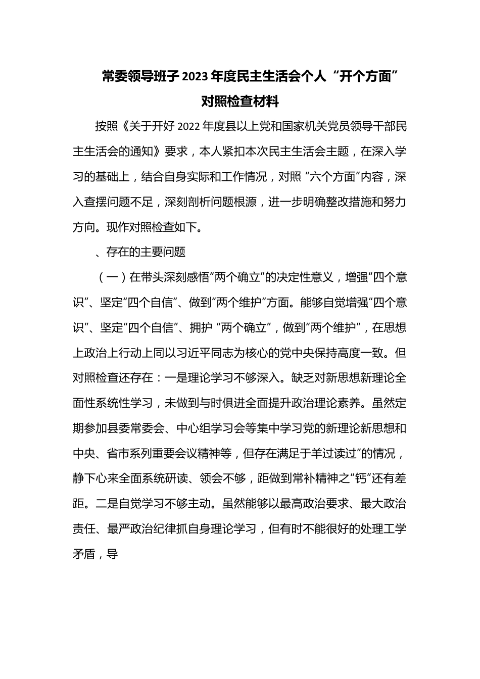 常委领导班子2023年度民主生活会个人“开个方面”对照检查材料.docx_第1页