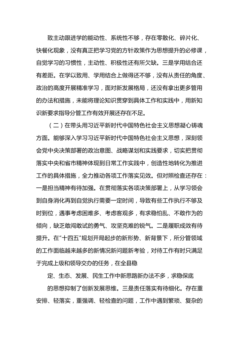 常委领导班子2023年度民主生活会个人“开个方面”对照检查材料.docx_第2页