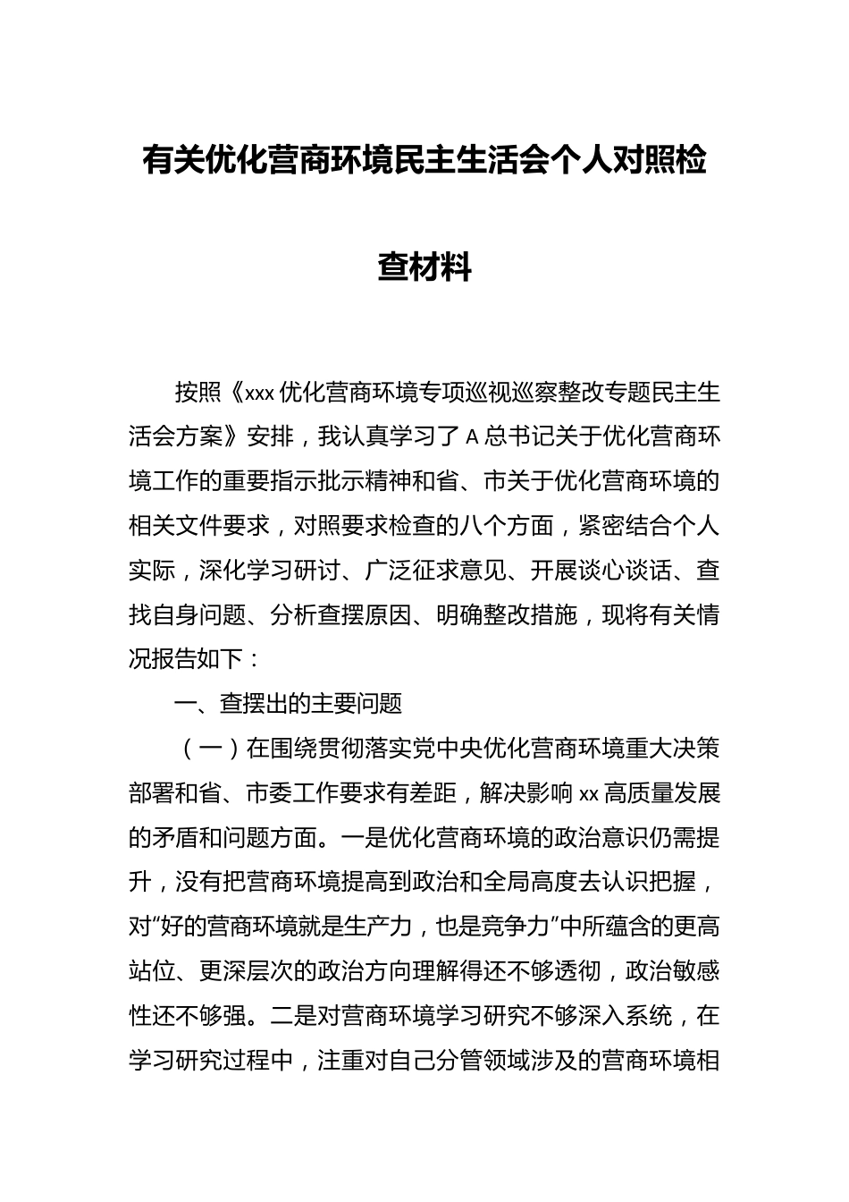 有关优化营商环境民主生活会个人对照检查材料.docx_第1页