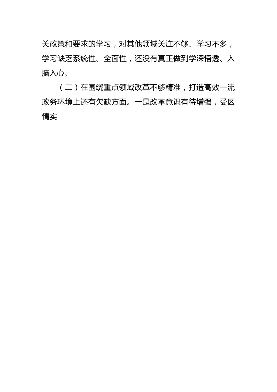 有关优化营商环境民主生活会个人对照检查材料.docx_第2页