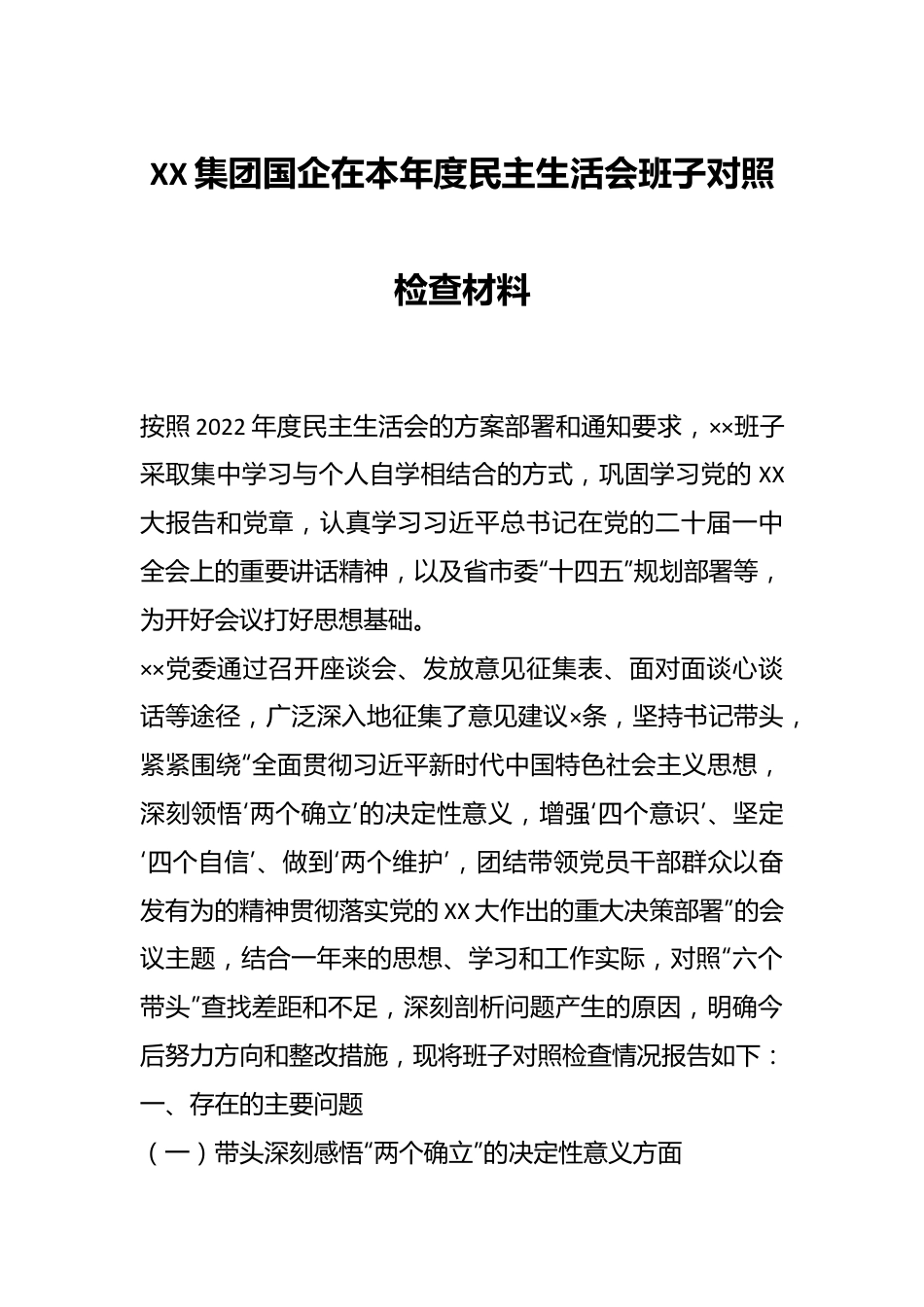 XX集团国企在本年度民主生活会班子对照检查材料.docx_第1页