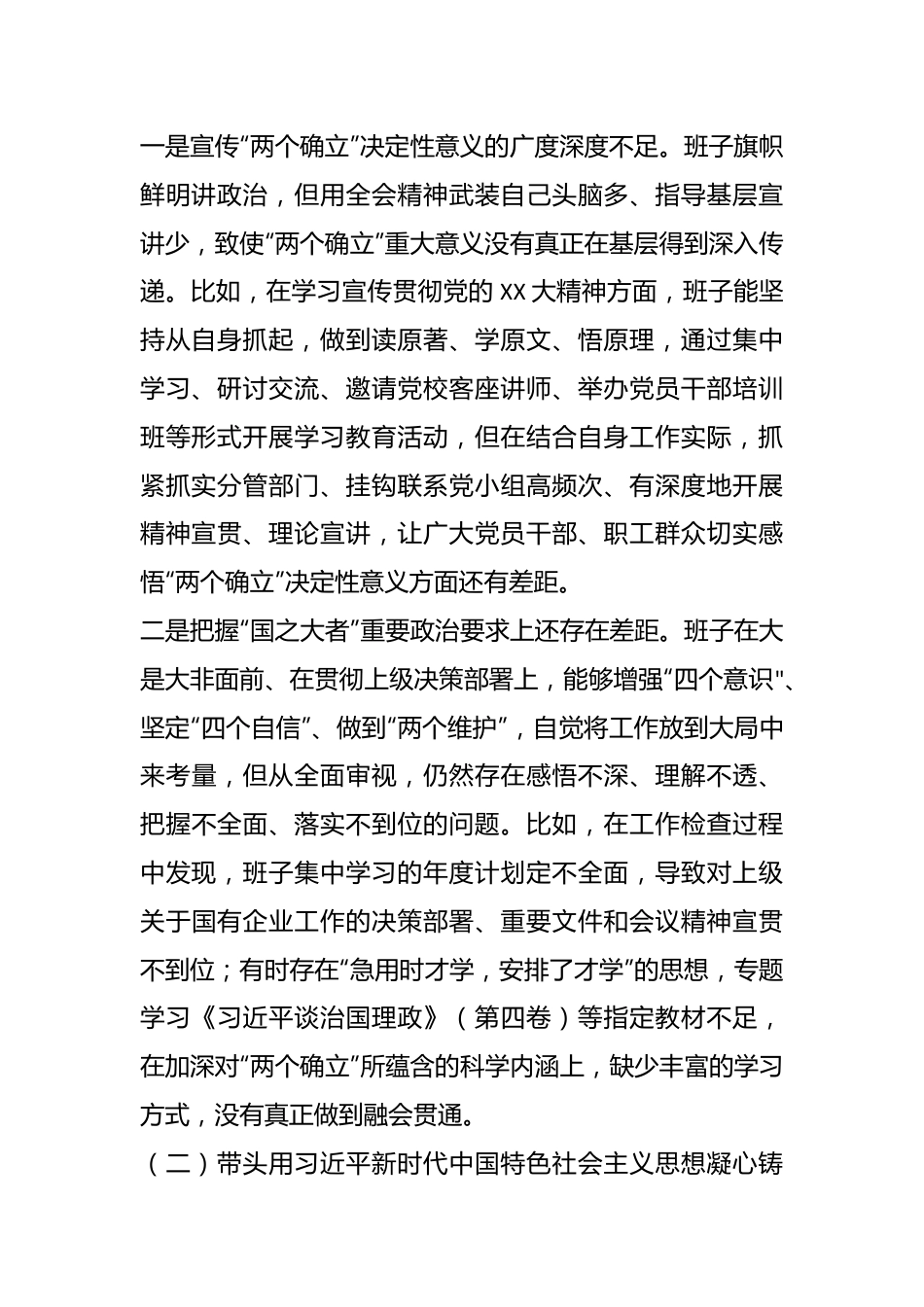 XX集团国企在本年度民主生活会班子对照检查材料.docx_第2页