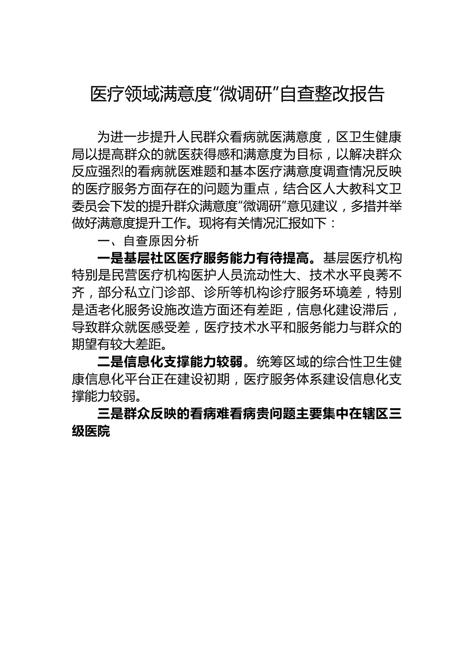 医疗领域满意度“微调研”自查整改报告.docx_第1页