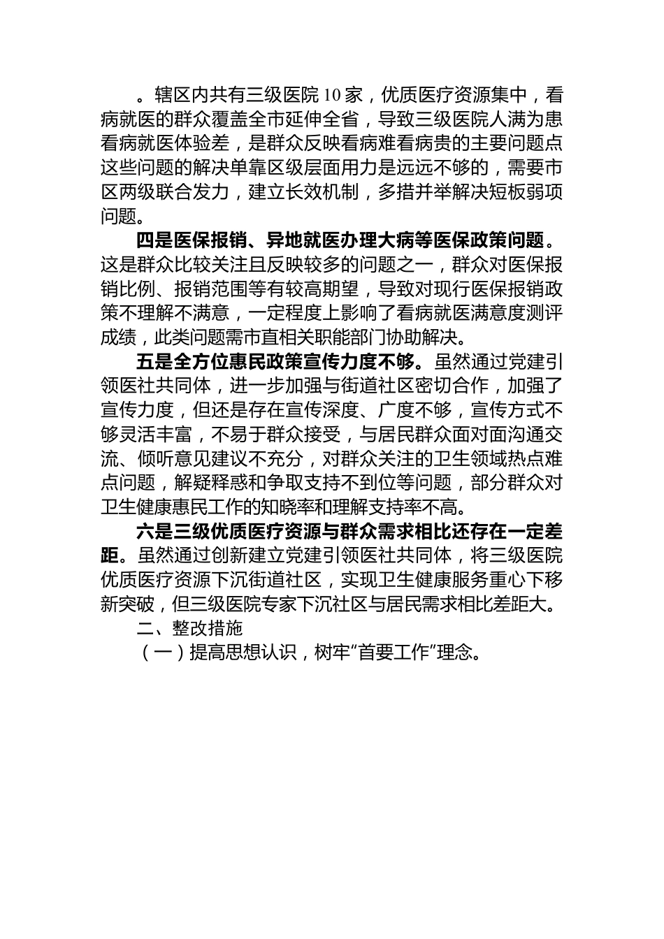 医疗领域满意度“微调研”自查整改报告.docx_第2页