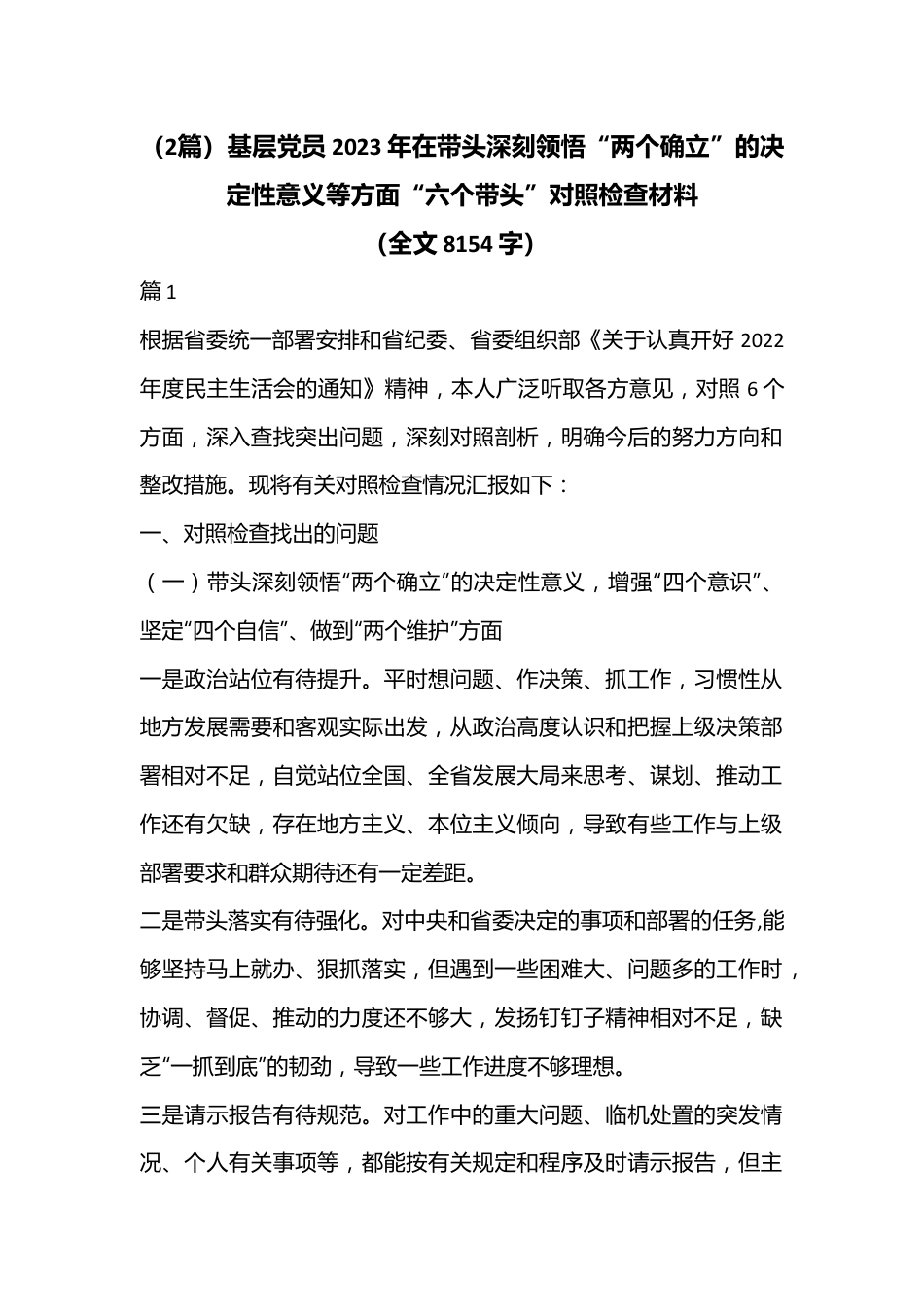 （（2篇）基层党员2023年在带头深刻领悟“两个确立”的决定性意义等方面“六个带头”对照检查材料（全文8154字）.docx_第1页