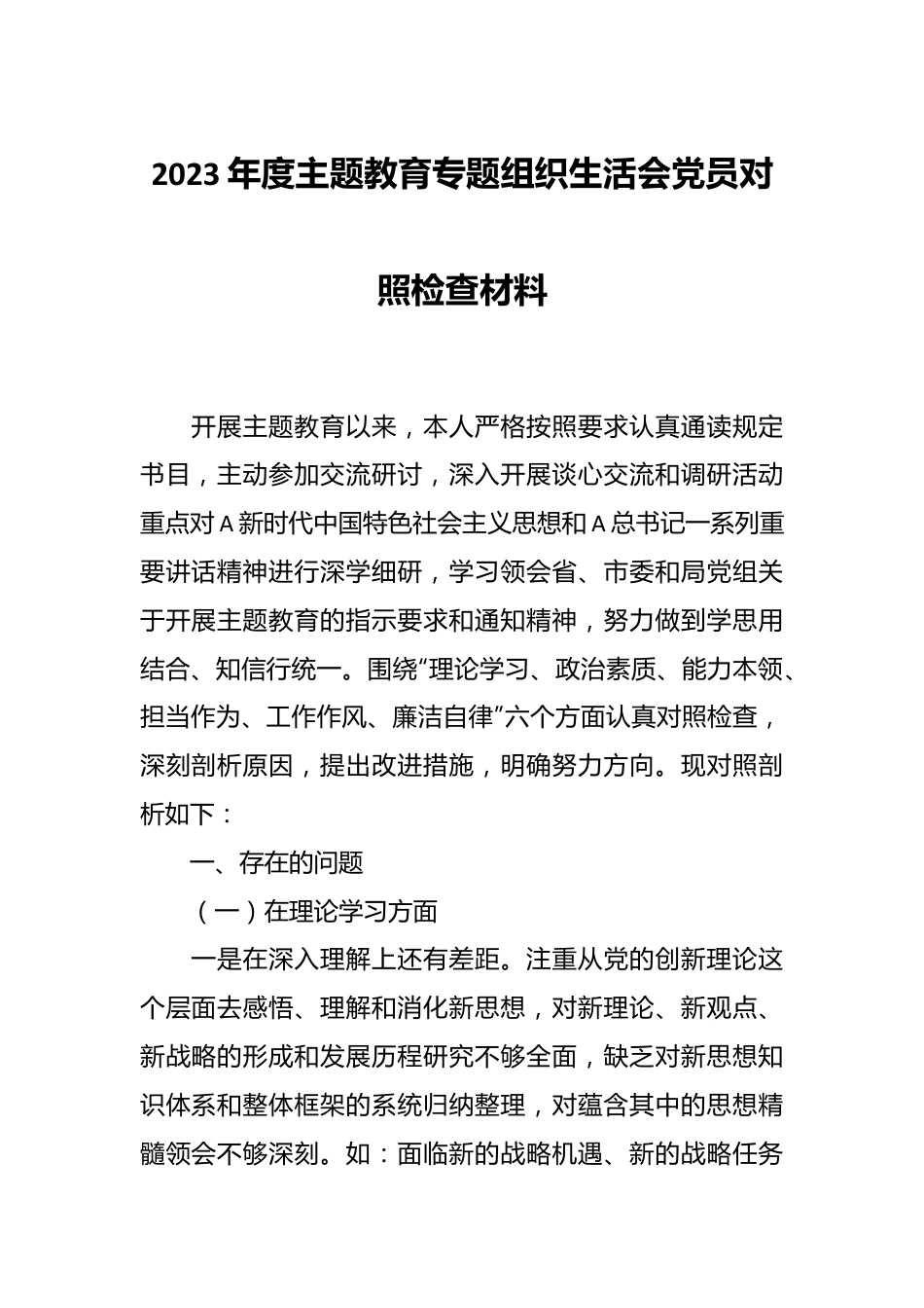 2023年度主题教育专题组织生活会党员对照检查材料.docx_第1页