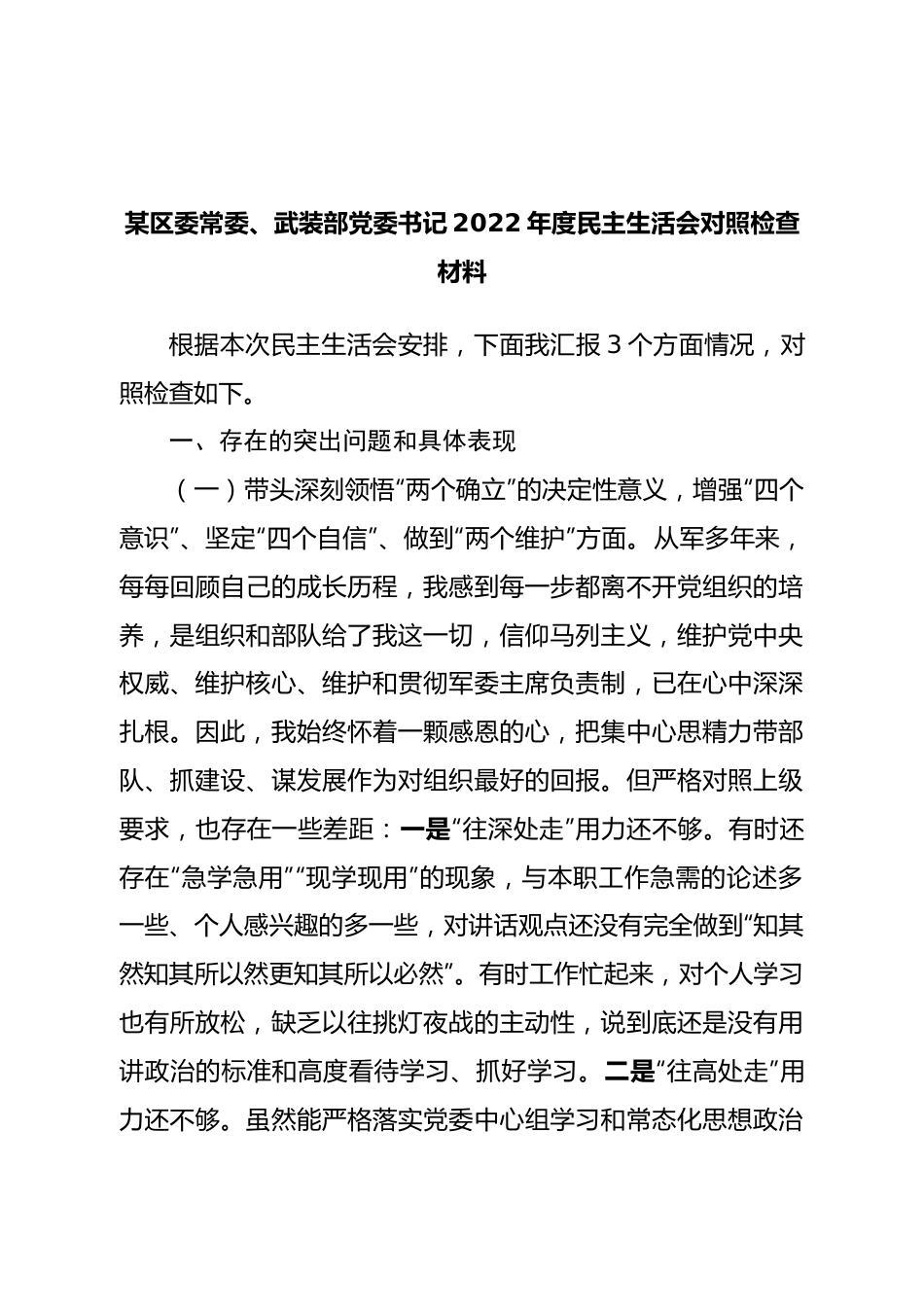 个人区委常委、武装部党委书记2022年度民主生活会对照检查材料.doc_第1页