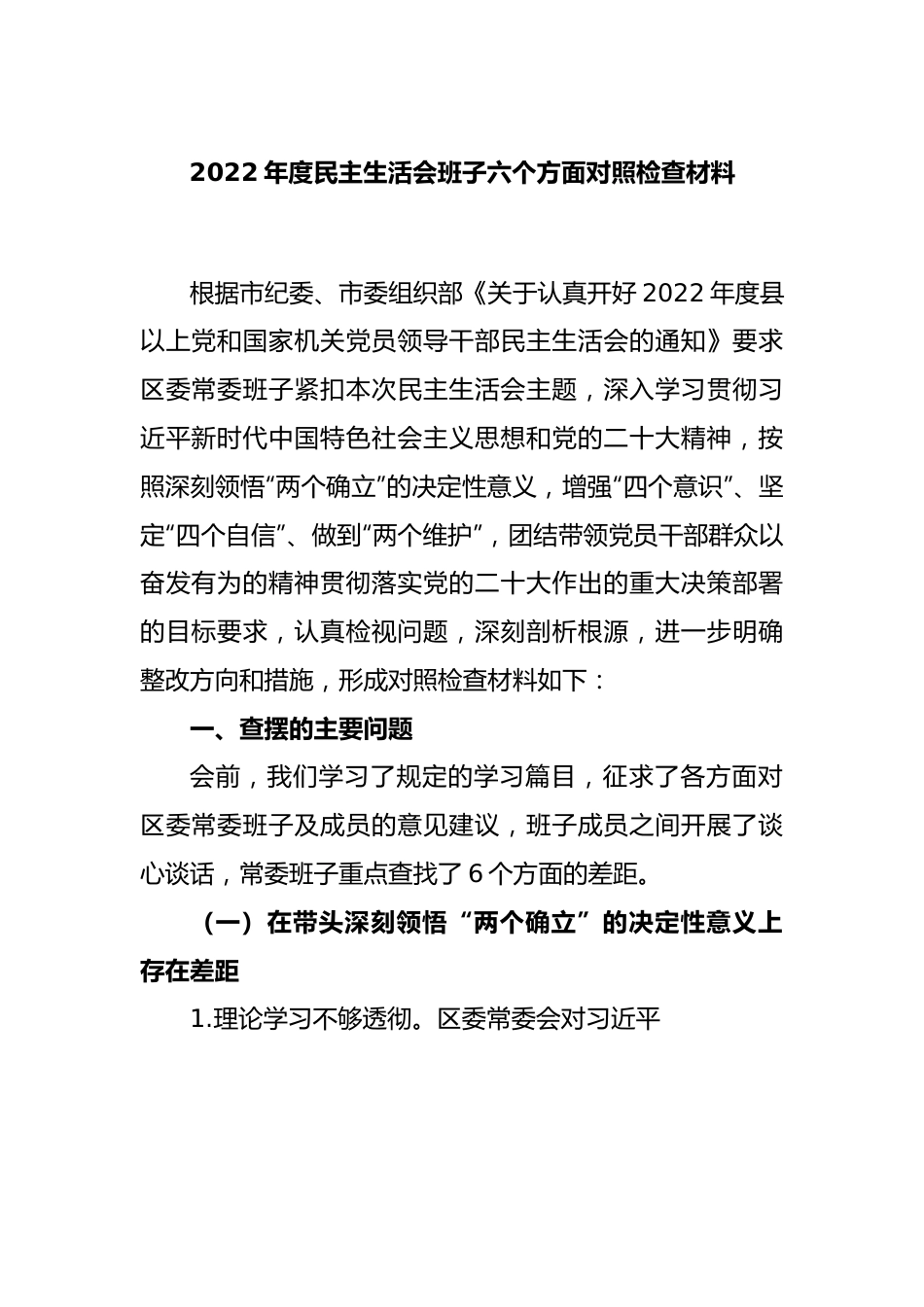 2022年度民主生活会班子六个方面对照检查材料.docx_第1页