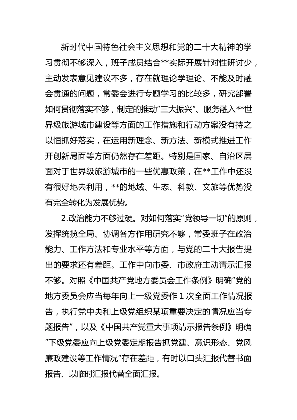 2022年度民主生活会班子六个方面对照检查材料.docx_第2页