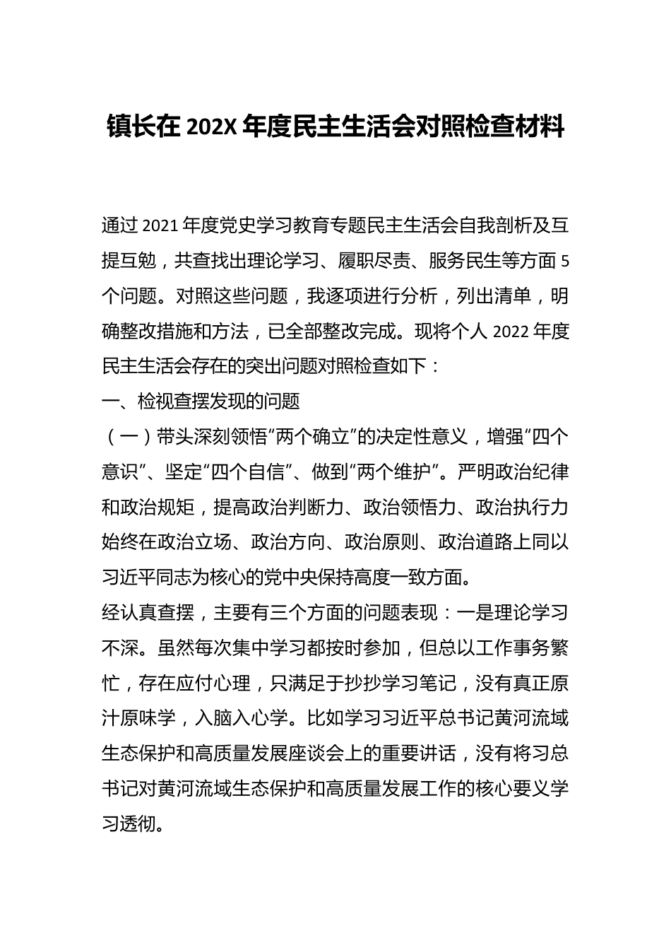 镇长在202X年度民主生活会对照检查材料.docx_第1页