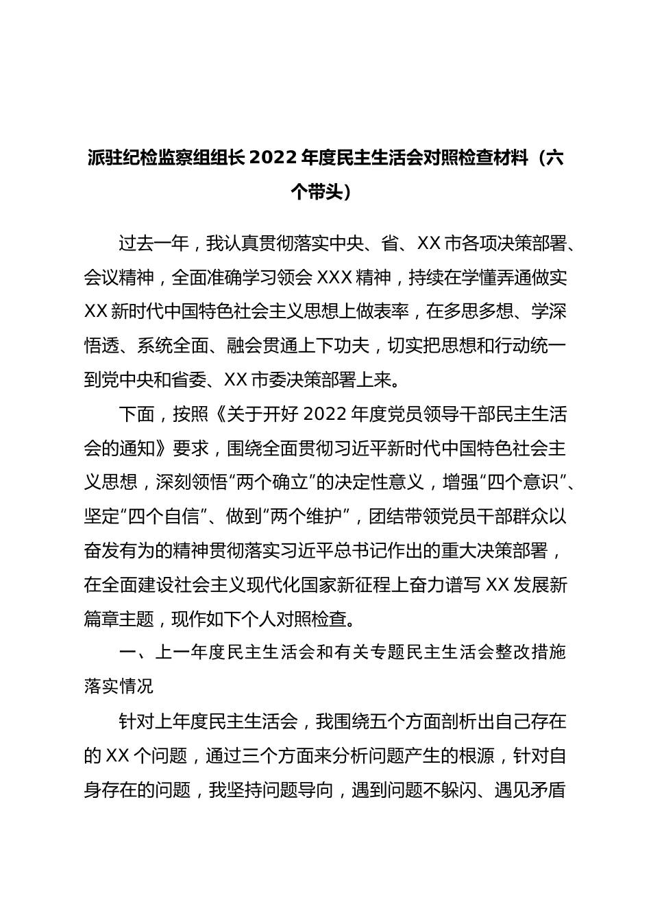 个人派驻纪检监察组组长2022年度民主生活会对照检查材料（六个带头）.doc_第1页