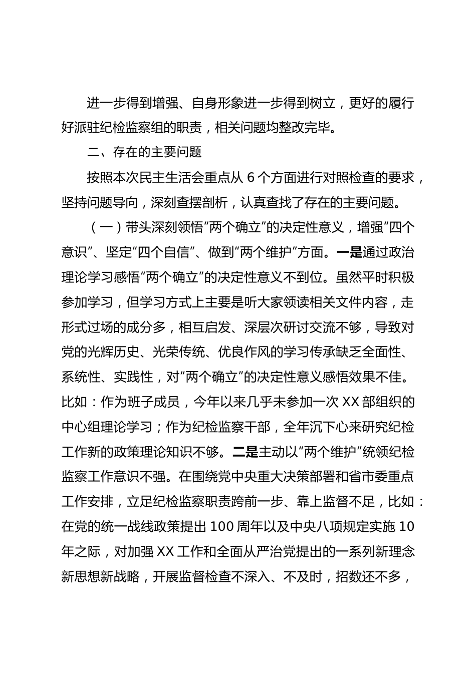 个人派驻纪检监察组组长2022年度民主生活会对照检查材料（六个带头）.doc_第3页