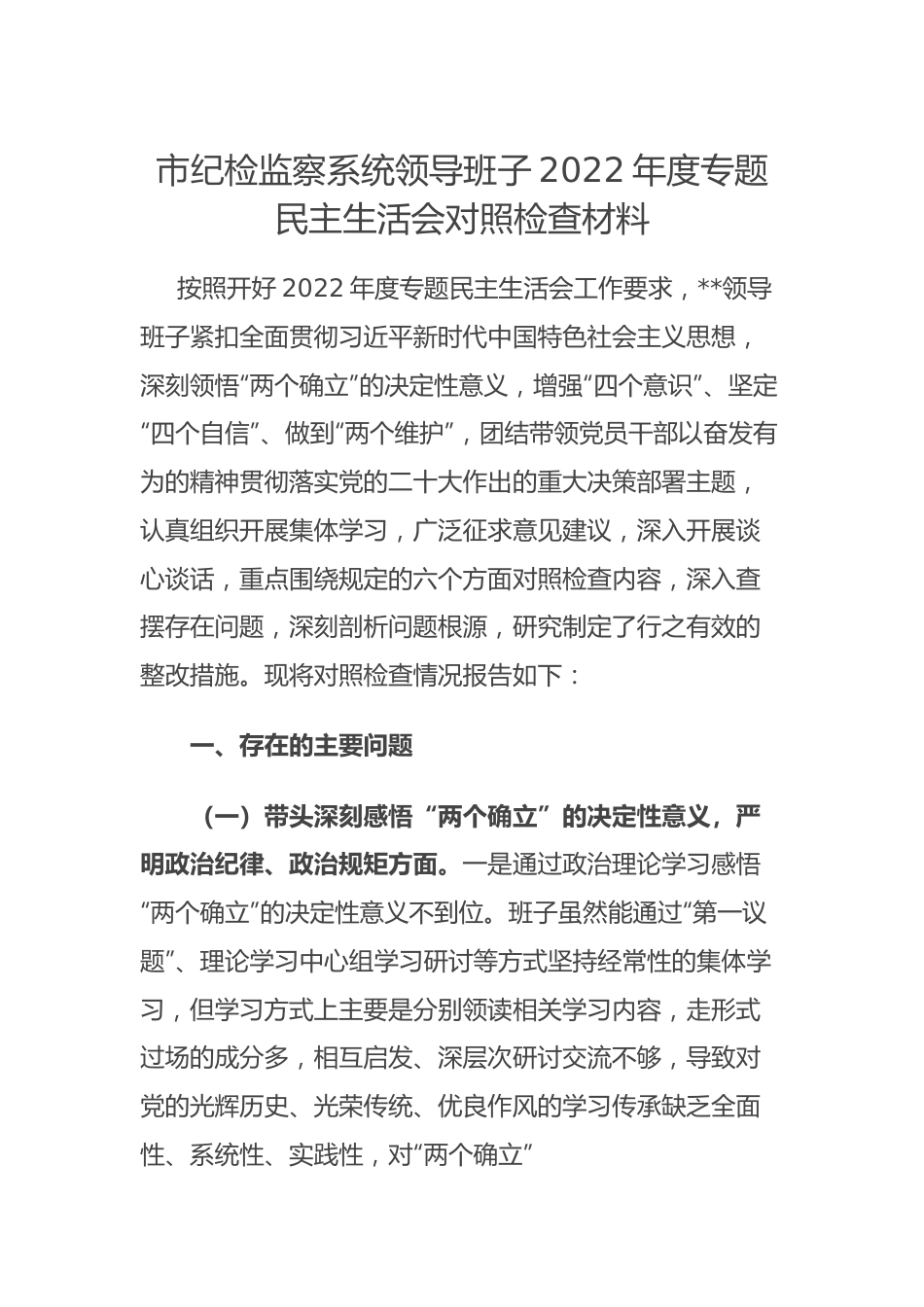 班子 市纪检监察系统领导班子2022年度专题民主生活会对照检查材料.doc_第1页