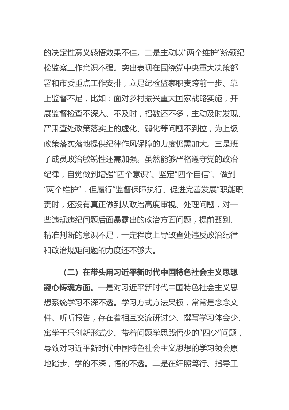 班子 市纪检监察系统领导班子2022年度专题民主生活会对照检查材料.doc_第2页