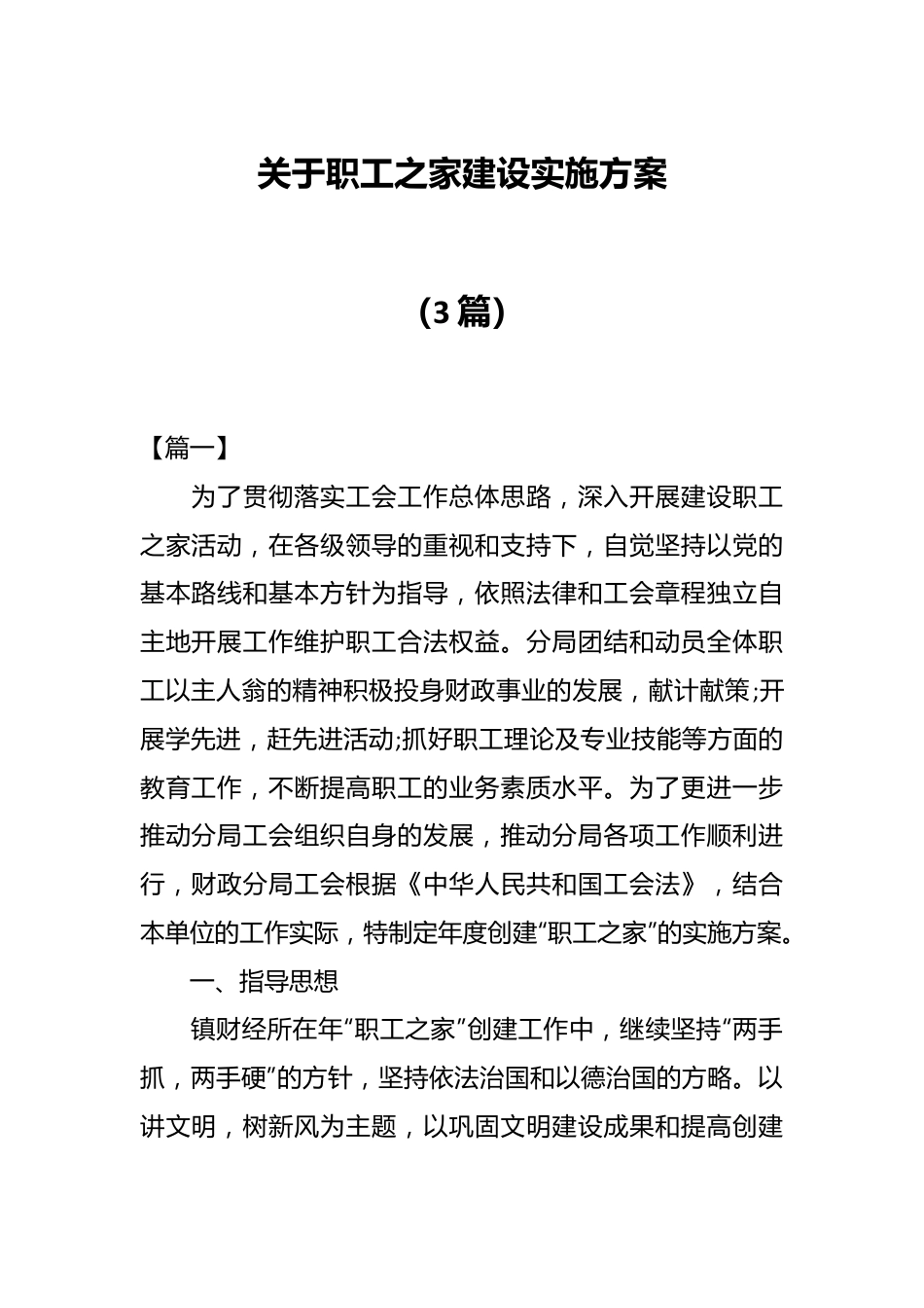 （3篇）关于职工之家建设实施方案.docx_第1页